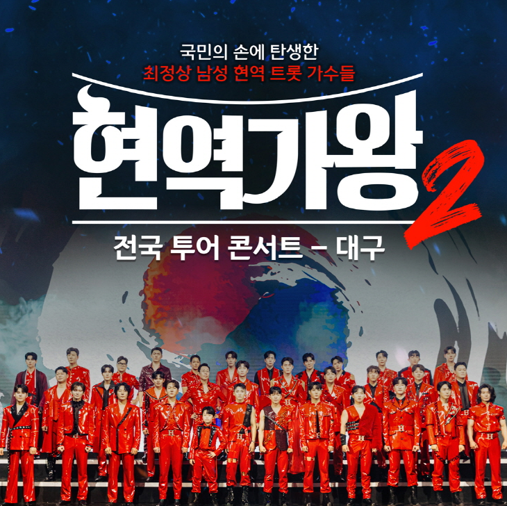 2025 현역가왕2 대구 콘서트