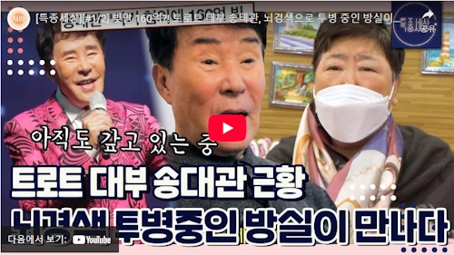 송대관 방실이 투병 근황