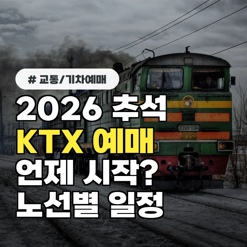 2026 추석 KTX 예매 언제 날짜·시간·노선별 일정 한눈에