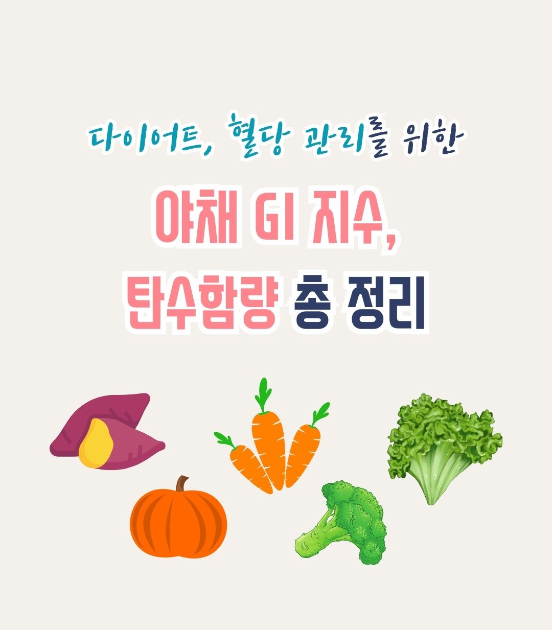 다이어트, 혈당 관리를 위한 야채 GI 지수, 탄수화물 함량 총 정리 썸네일