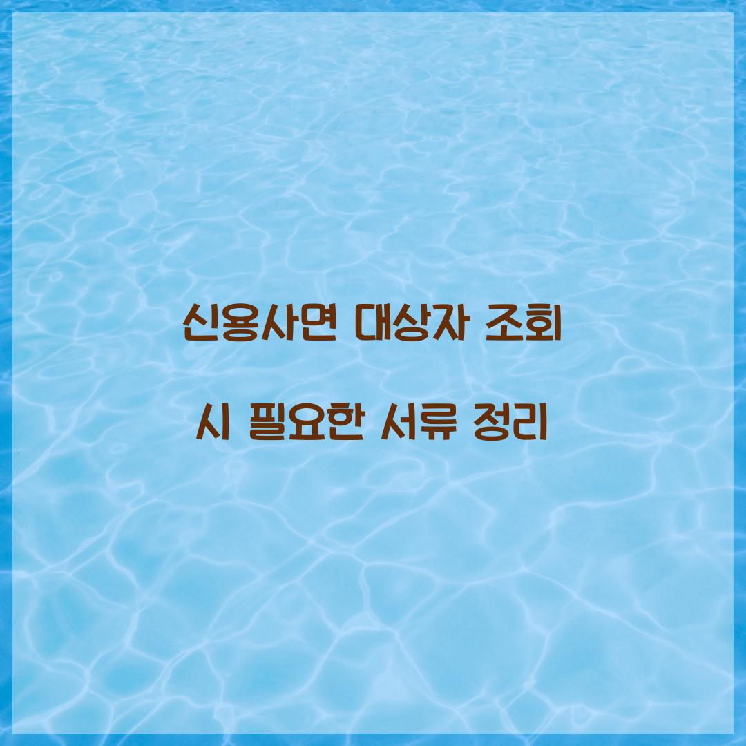 신용사면 대상자 조회 시 필요한 서류 정리