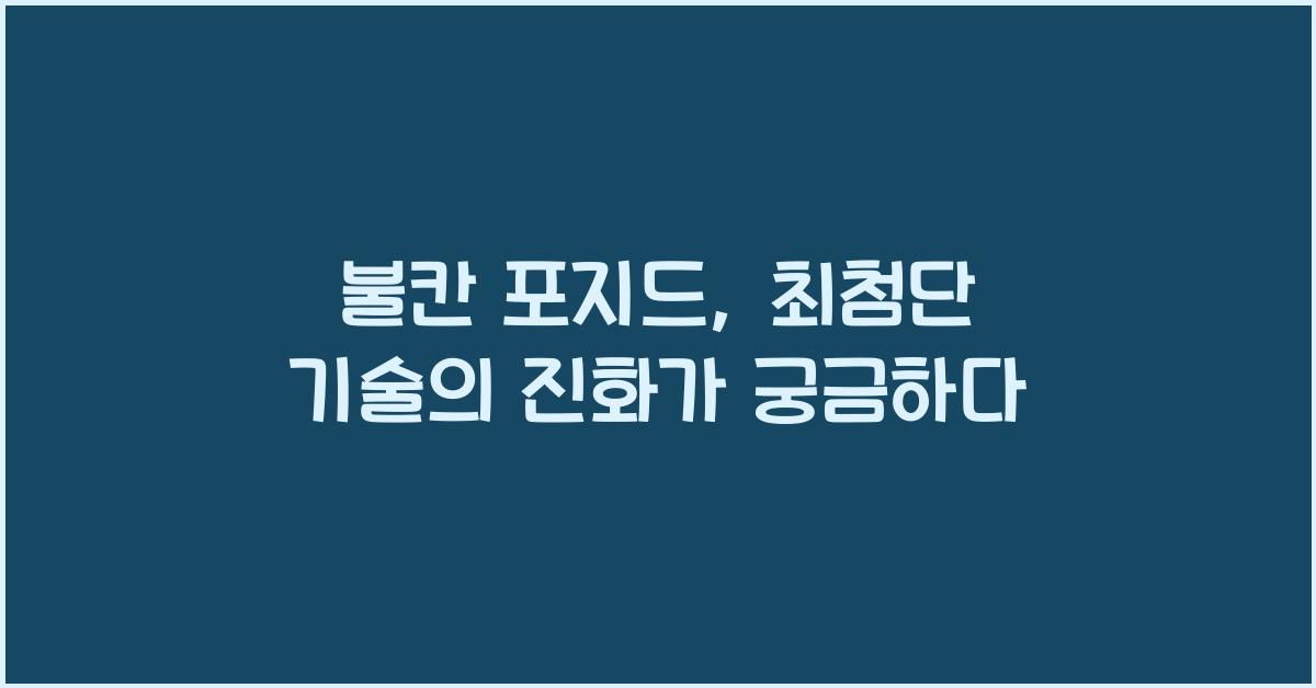 불칸 포지드