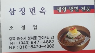 삼정면옥-명함