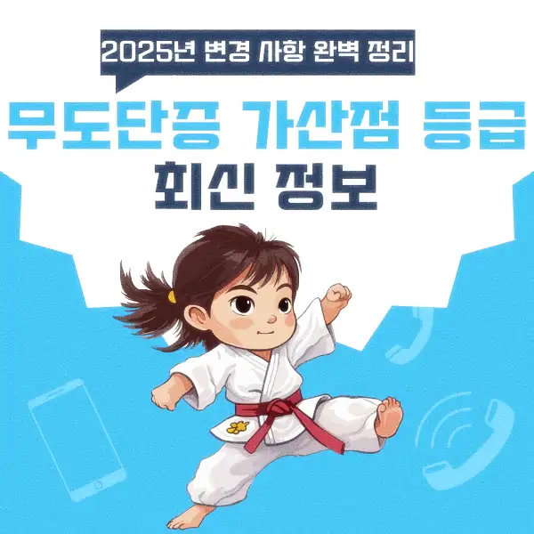 무도단증 가산점 등급 최신 정보