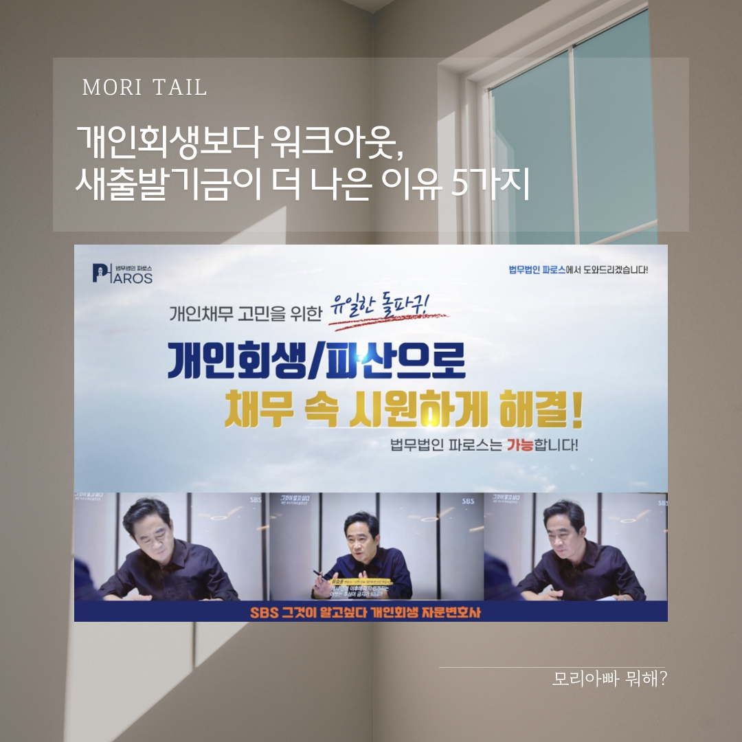 개인회생보다 워크아웃, 새출발기금이 더 나은 이유 5가지