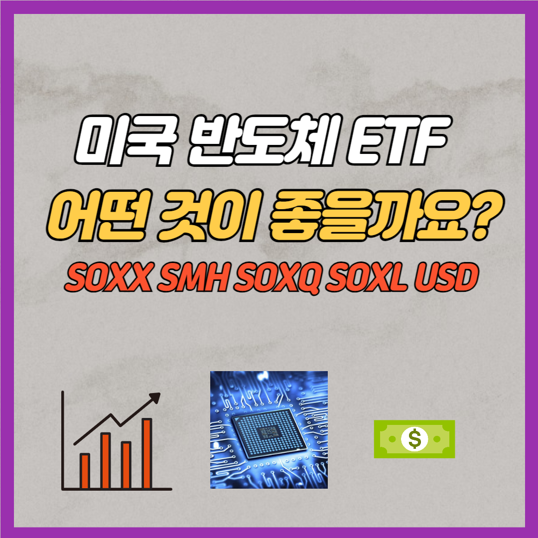 미국 반도체 ETF