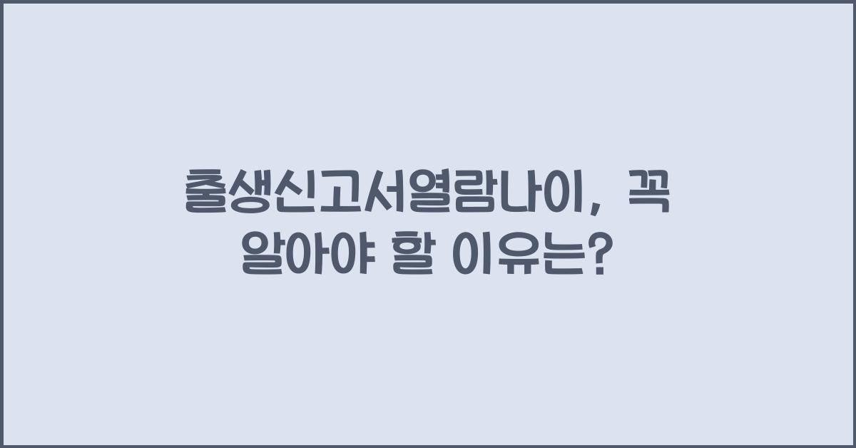 출생신고서열람나이