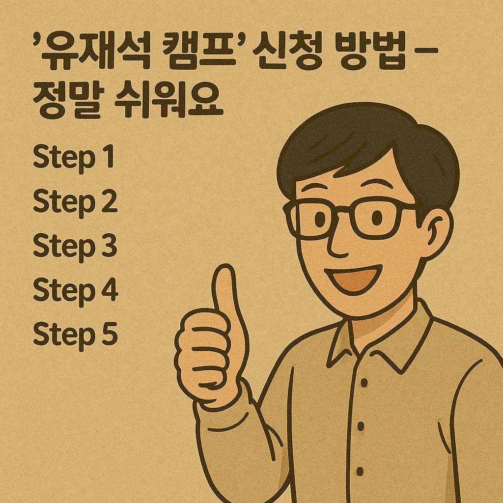 유재석 캠프 신청