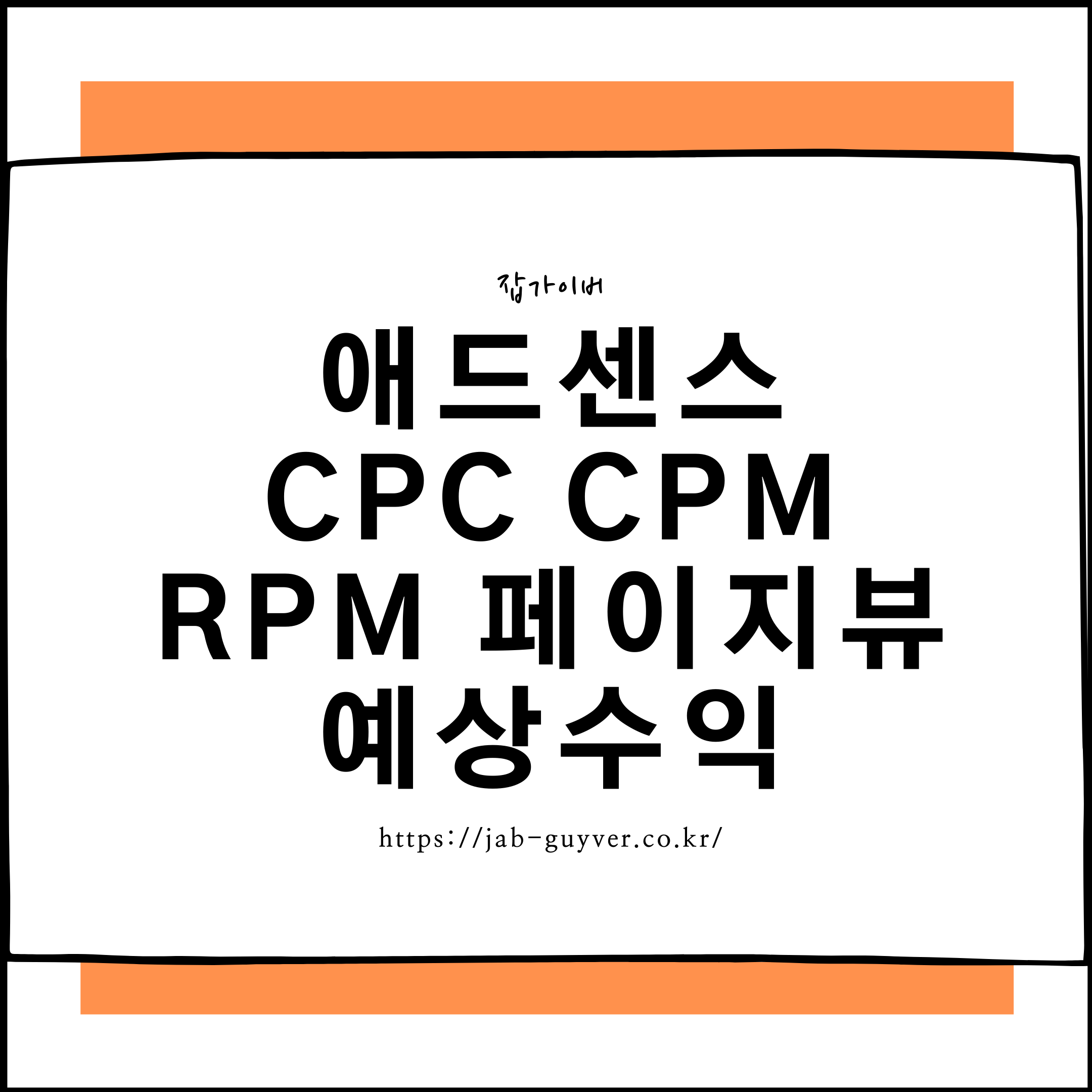 애드센스 용어 CPC CPM RPM CTR 페이지뷰 예상수익을 한눈에 정리한 이미지