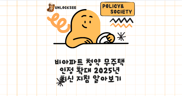 비아파트 청약 무주택 인정 확대 2025년 최신 지침 알아보기