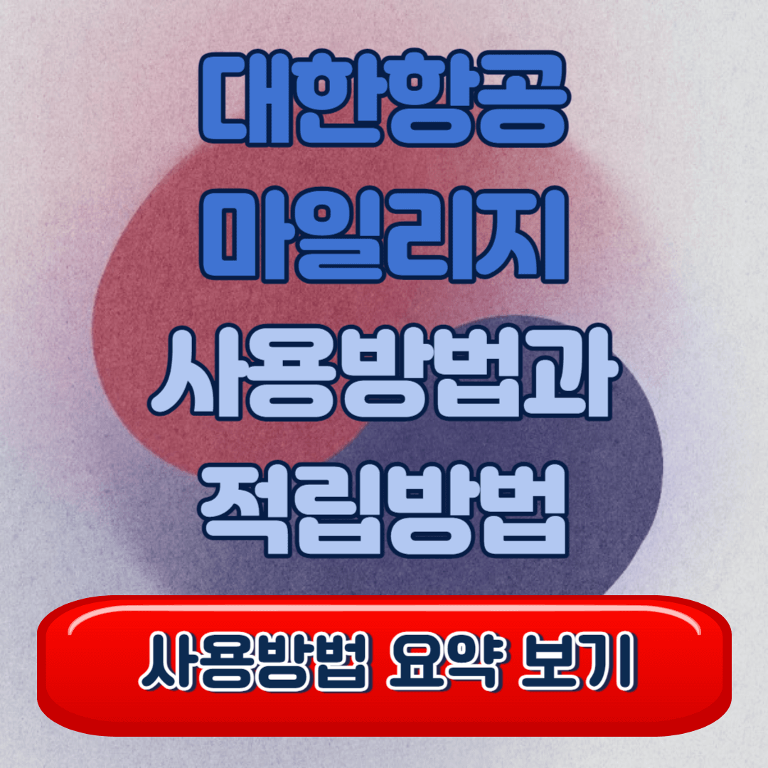 대한항공 마일리지 알뜰한 사용방법과 적립방법