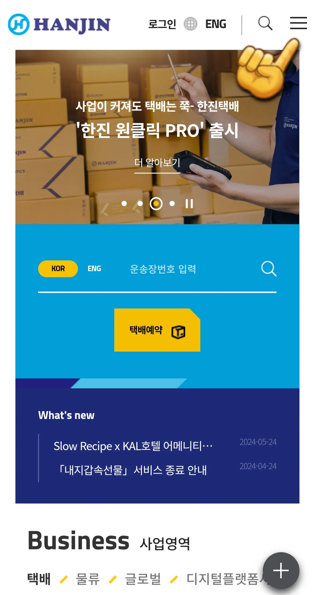 한진택배-반품예약-하는-방법-오른쪽-상단-三줄-클릭