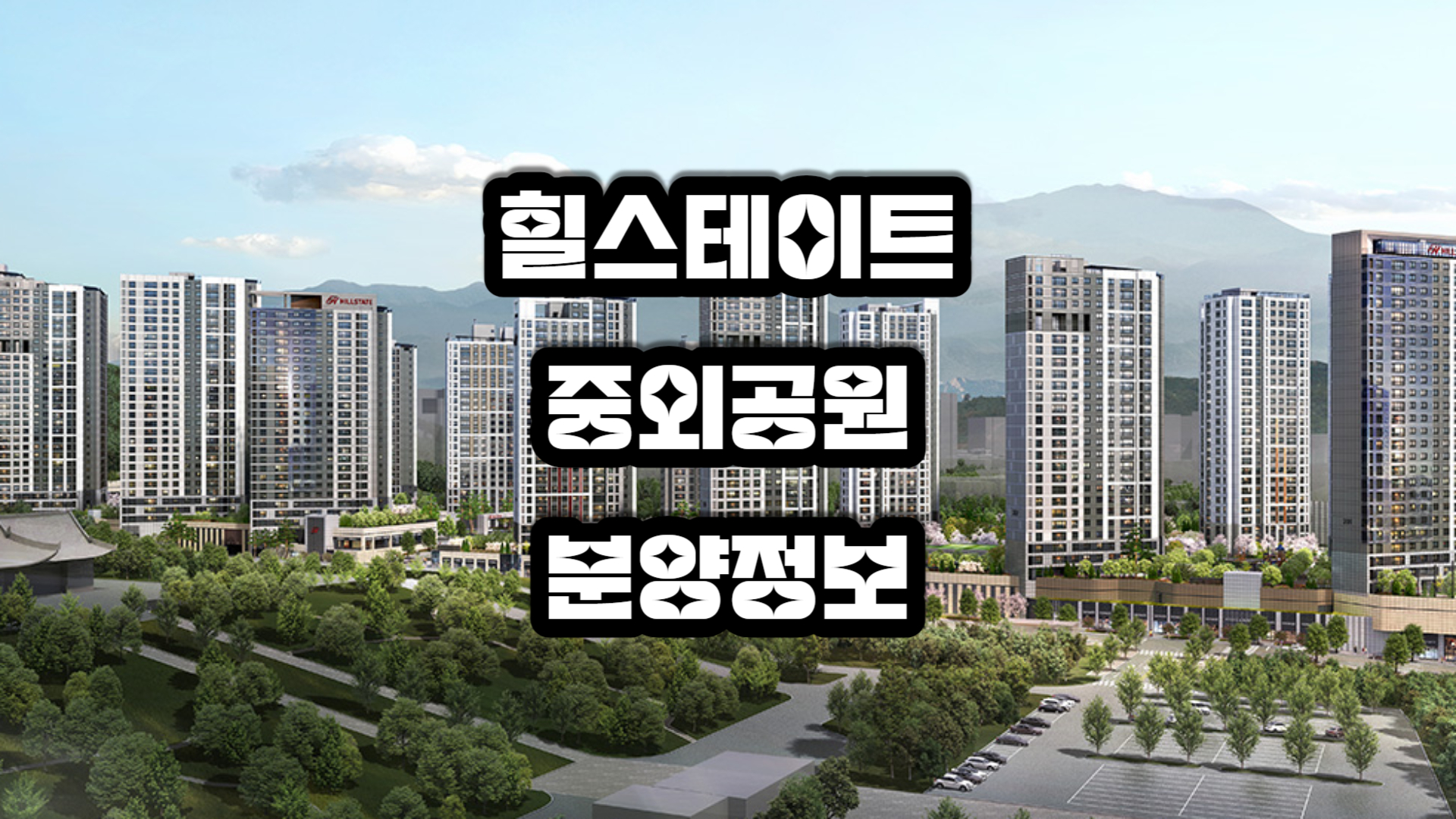 힐스테이트 중외공원 2블록 3블록 아파트-분양정보