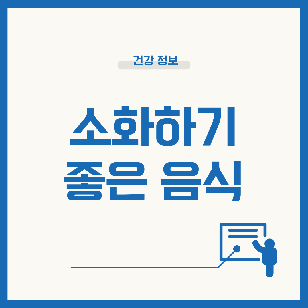 소하에 좋은 음식과 나쁜음식