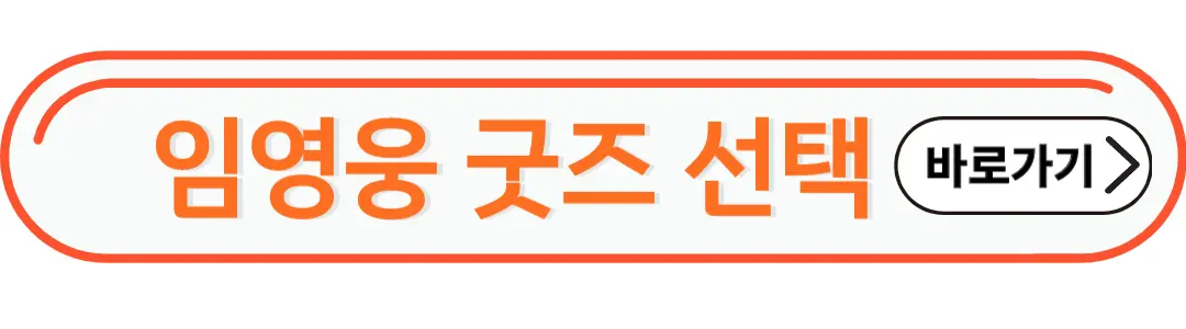 임영웅굿즈 선택