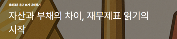 자산과 부채의 차이, 재무제표 읽기의 시작