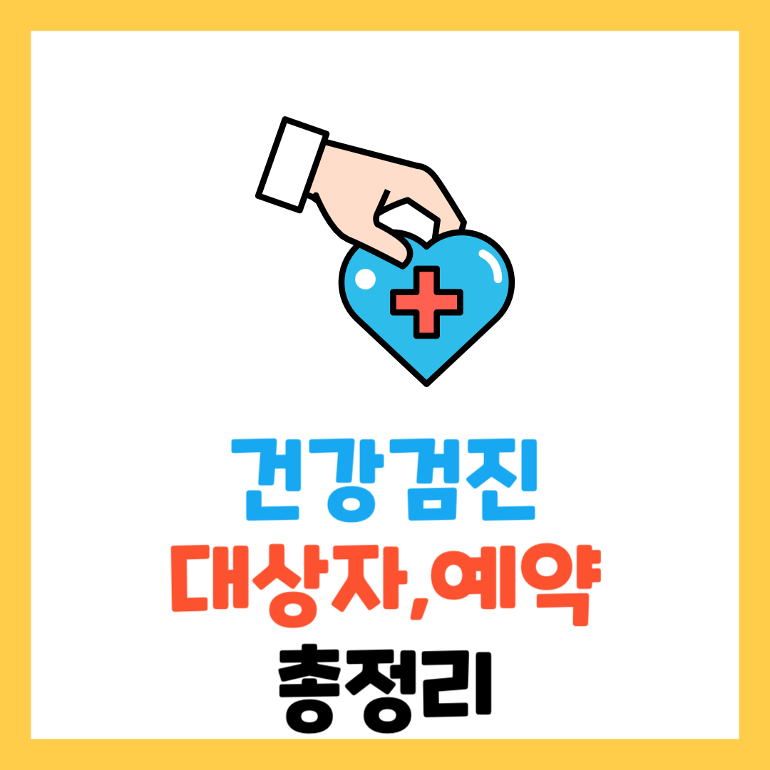 국가-직장인-건강검진-대상자-예약
