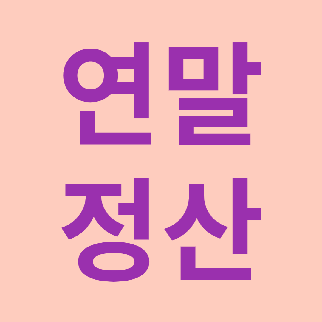 연말정산 월세공제 필요서류, 신청방법