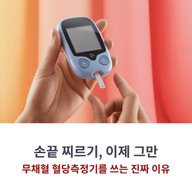손끝 아프지 않은 혈당관리, 무채혈혈당측정기 써본 사람들의 이유