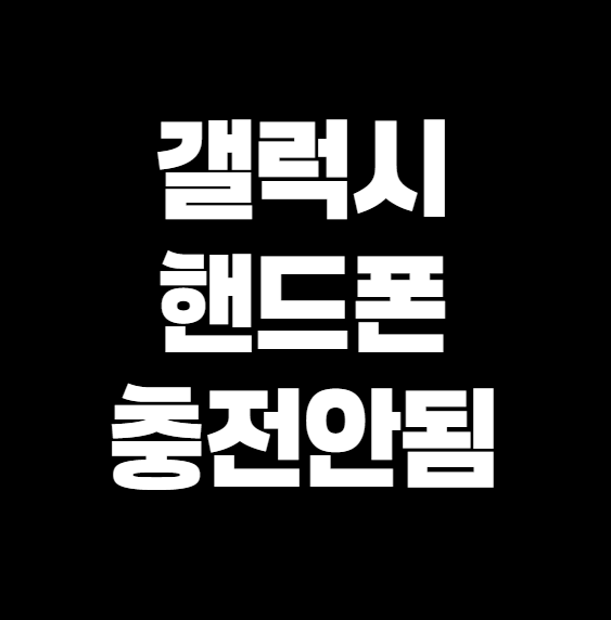 갤럭시 충전 안됨? 당황 말고 이렇게 해결하세요!