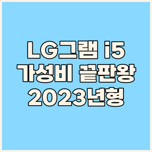 2023 LG그램 i5: 가벼움, 성..