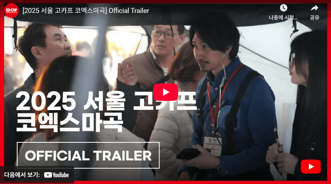 2025 고카프 GOCAF 마곡 르웨스트 캠핑 페스티벌 사전예약