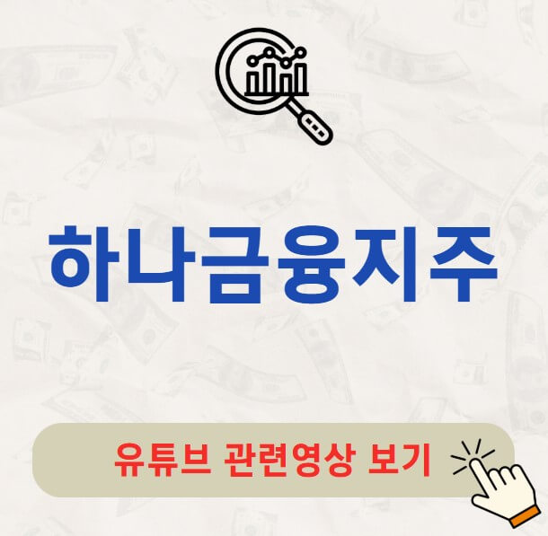 하나금융지주 배당금 지급일 배당일