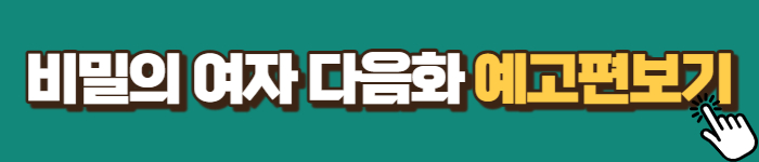 비밀의여자 예고편보기