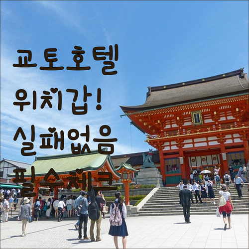 교토 호텔 추천 위치 좋은 숙소 5곳..