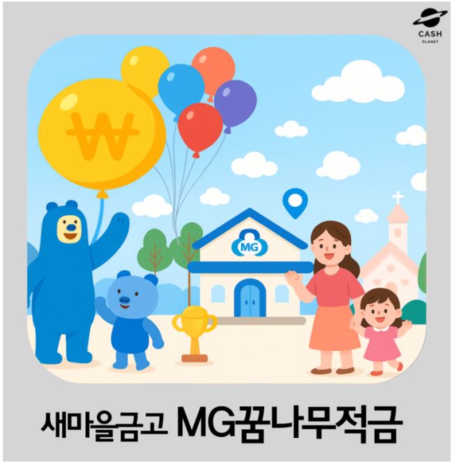 MG꿈나무적금 관련 이미지