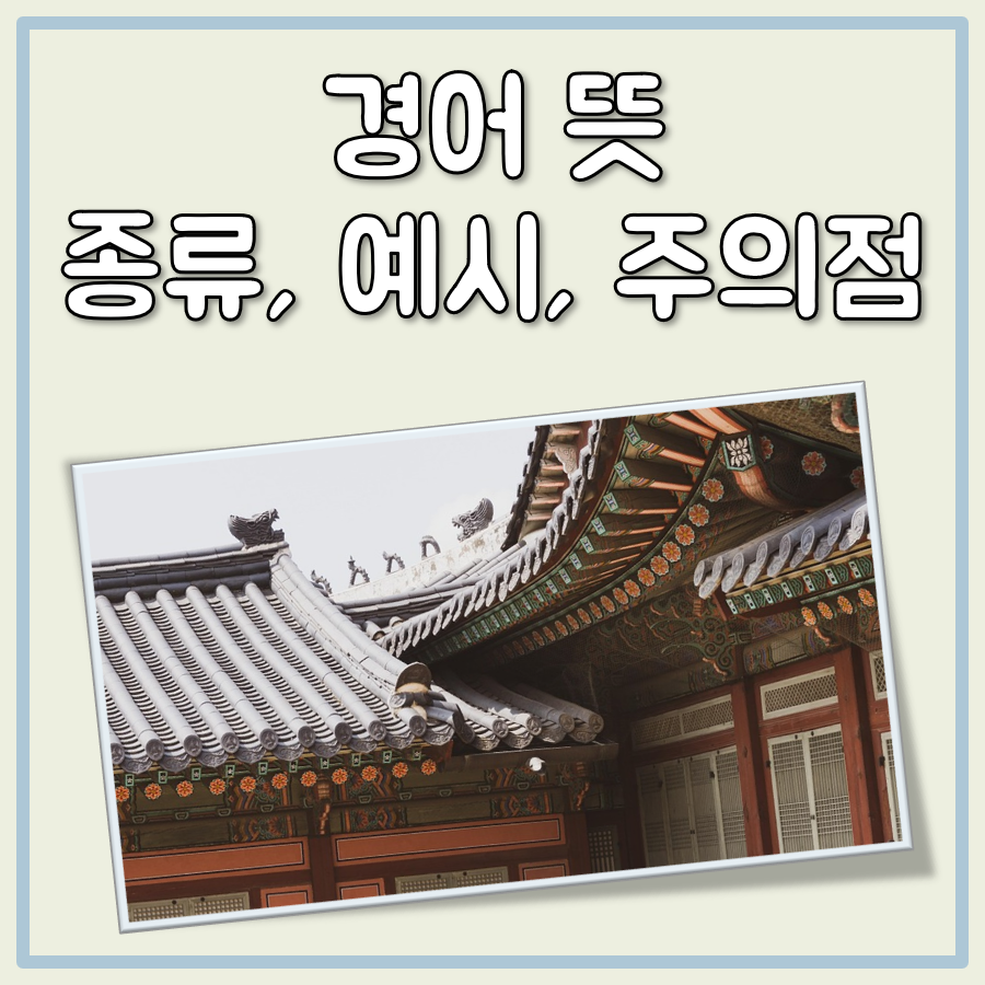 경어 뜻, 종류, 예시, 주의할 점 간단 정리