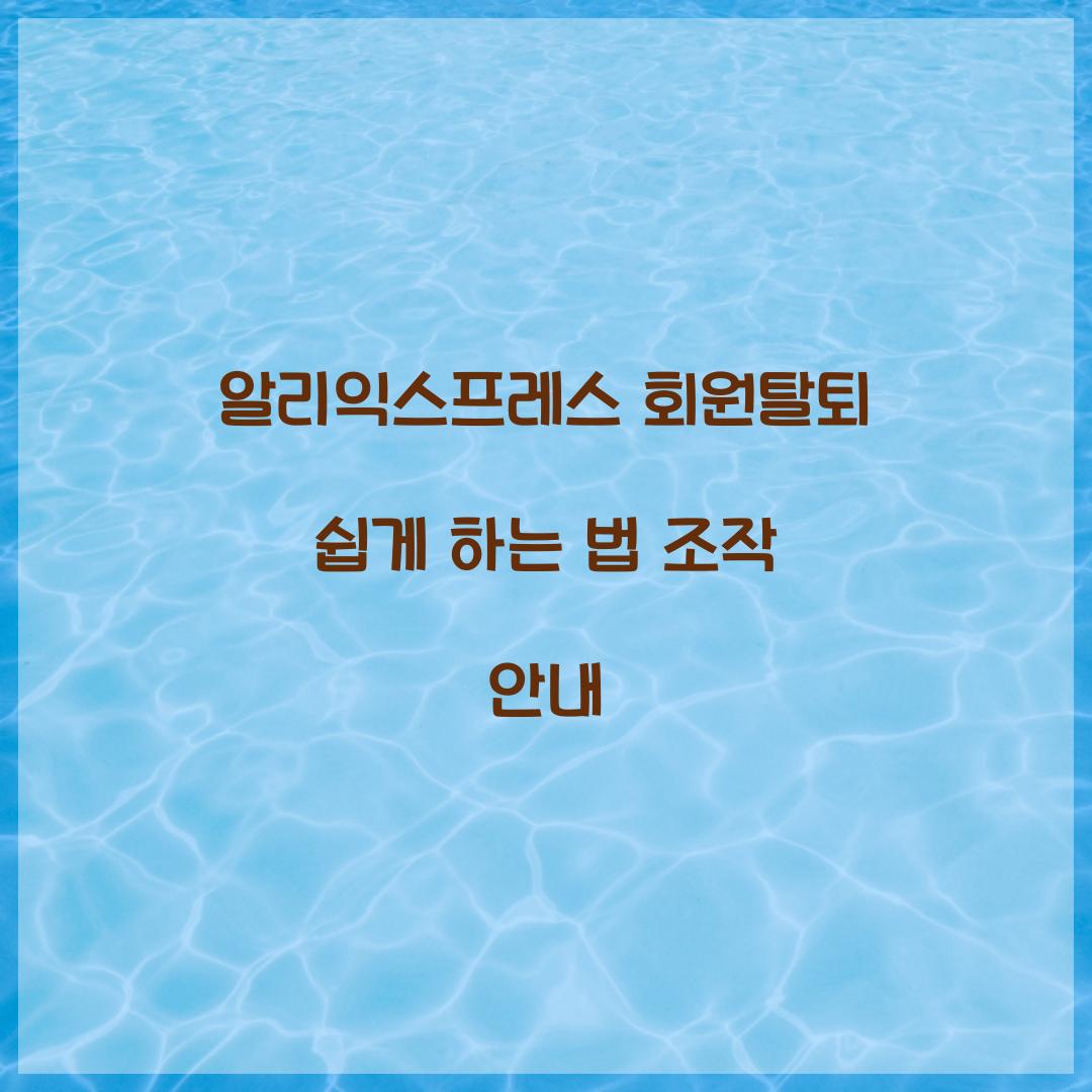알리익스프레스 회원탈퇴