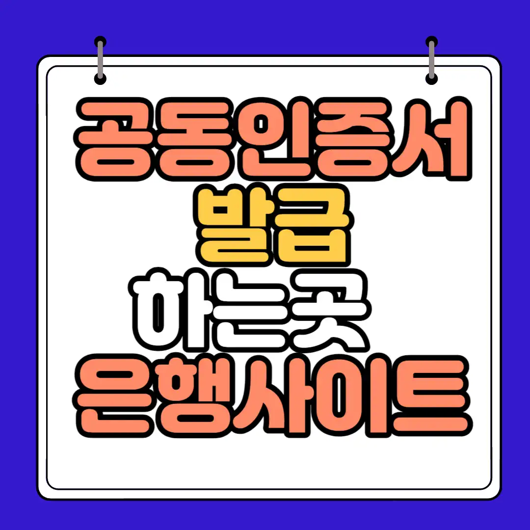 공동인증서 발급 하는곳 썸네일