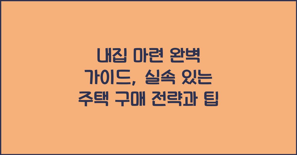 내집 마련 완벽 가이드