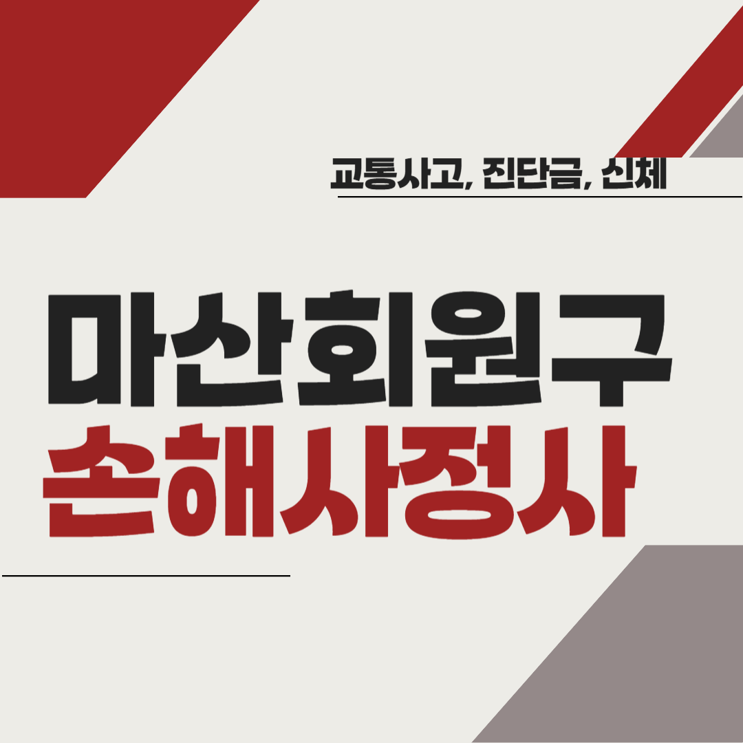 창원시 마산회원구 손해사정사 추천 BEST5 ❘ 교통사고 ❘ 질병 ❘ 암 진단비 ❘ 비용 ❘ 수수료 총정리