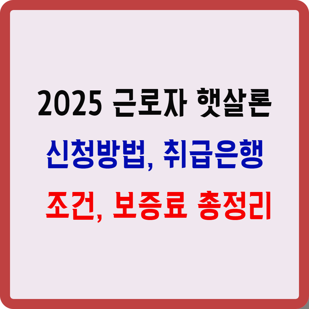 근로자 햇살론 취급은행, 보증료, 조건, 신청방법, 금리 총정리
