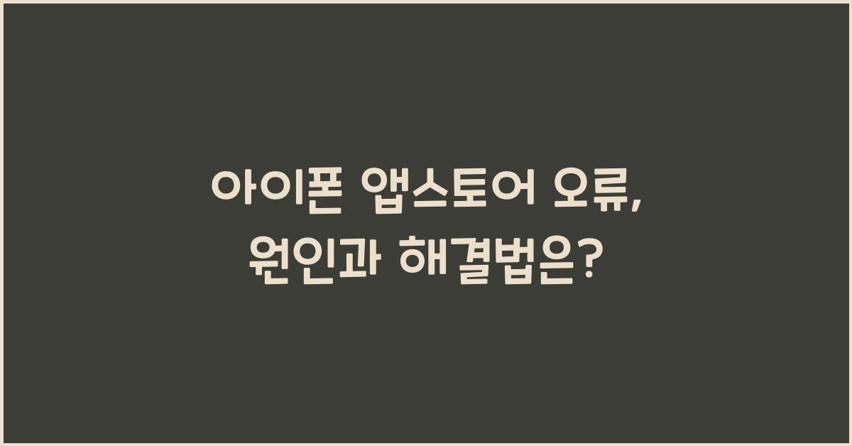 아이폰 앱스토어 오류