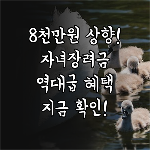 2026년 자녀장려금 맞벌이 소득 기..