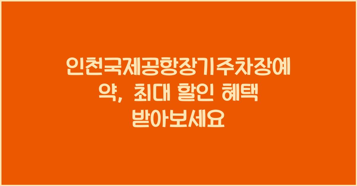인천국제공항장기주차장예약