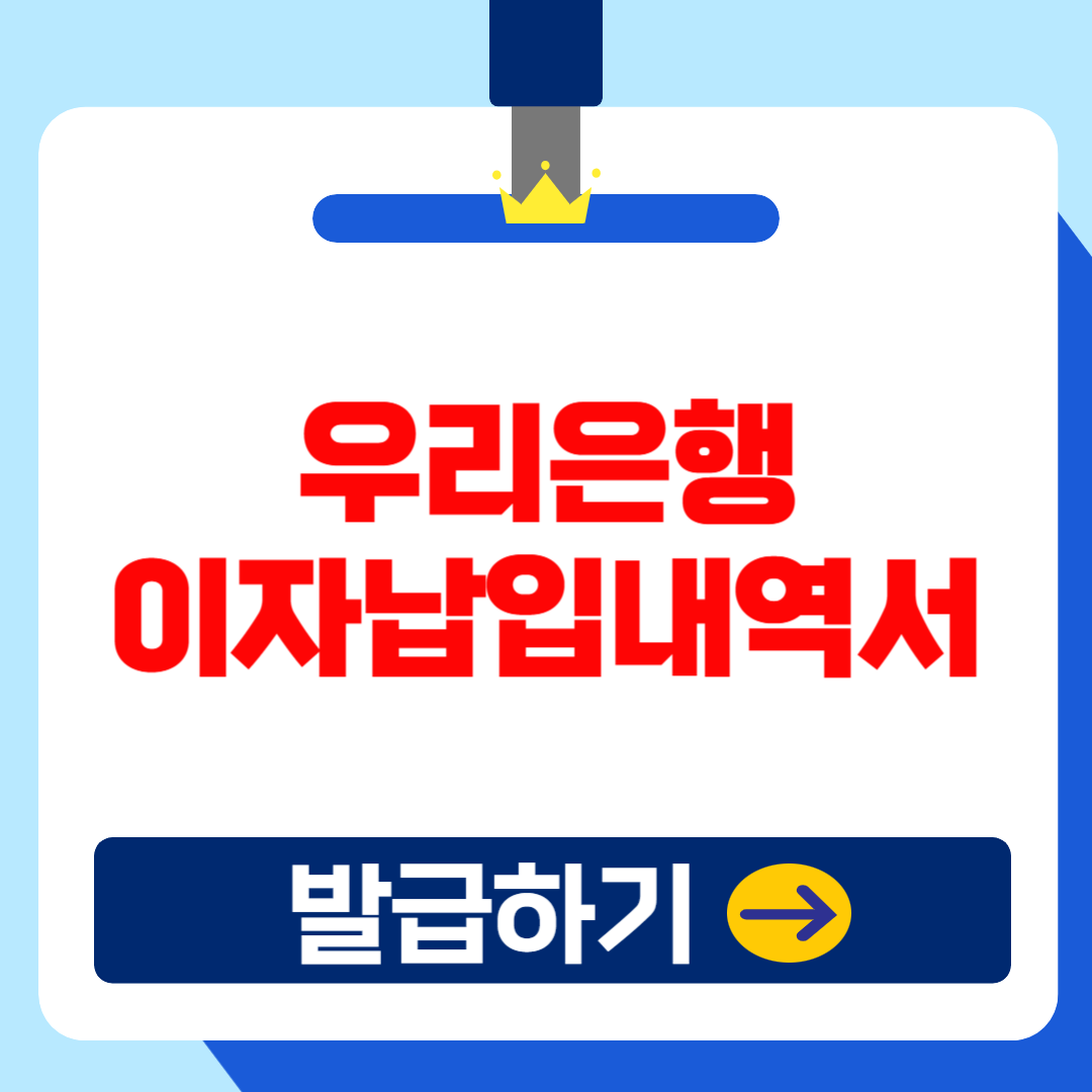 2025 우리은행 이자납입내역서(증명서) 발급 및 조회방법(+법인결산, 연말정산)