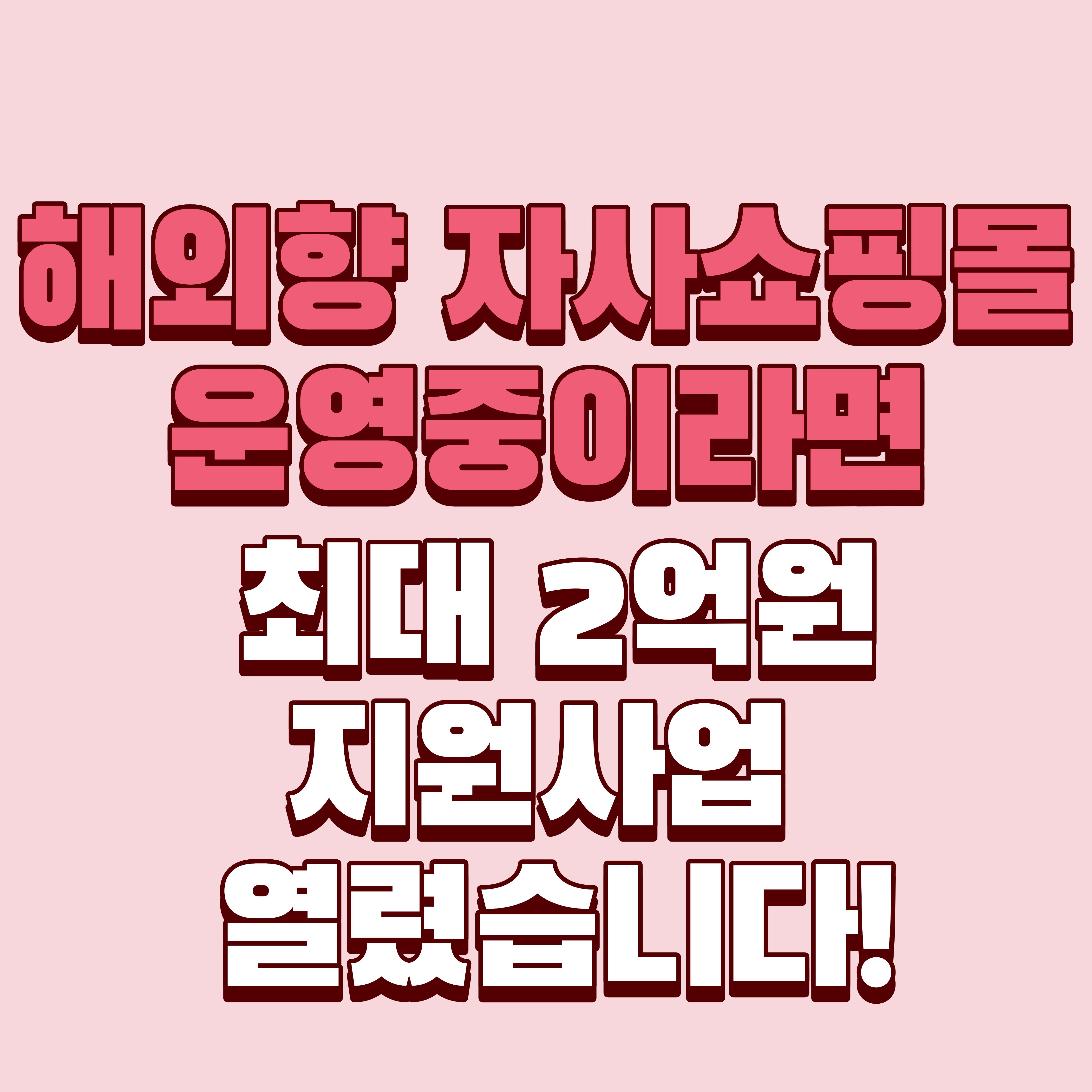 2026년 K-브랜드 수출 플랫폼 육성사업 참여기업 모집｜자사몰 해외판매 기업이라면 최대 2억원 지원
