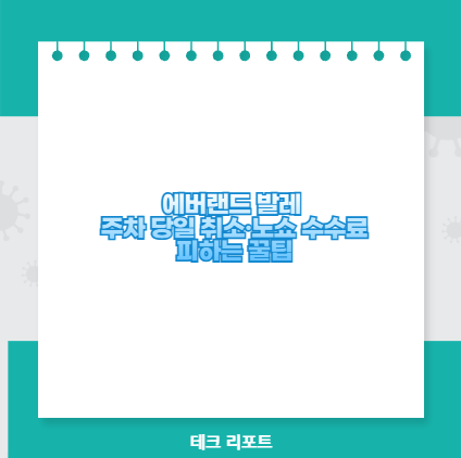 에버랜드 발레 주차 당일 취소&middot;노쇼 수수료 피하는 꿀팁