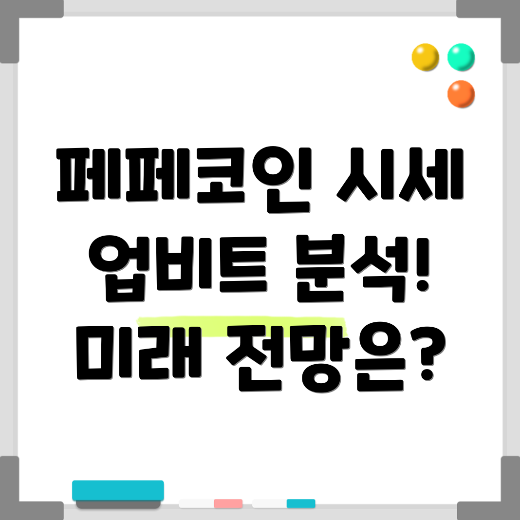 페페코인 시세 전망