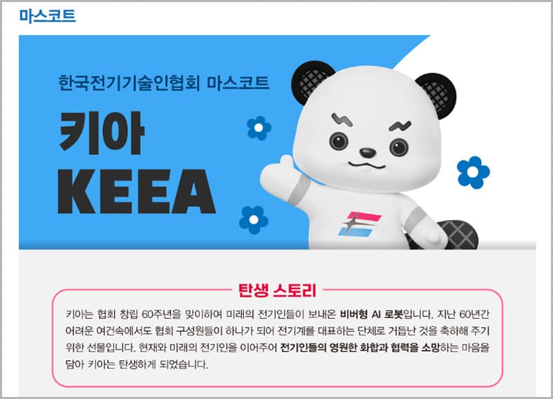전기기술인협회 마스코트