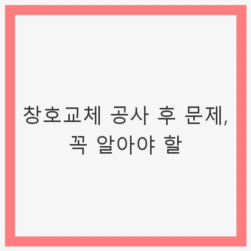 창호교체 공사