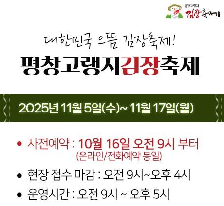 🏔️ 2025년 김장 걱정 끝! 평창고랭지김장축제, 역대 최대 규모 '명품 김장 체험' 개막 (11/5~17)