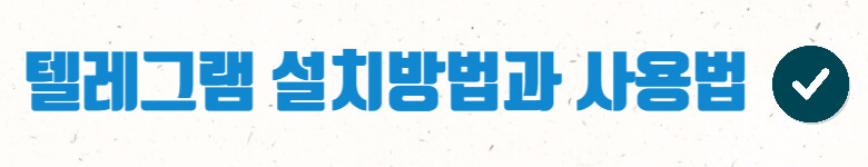 텔레그램-설치,사용법-링크