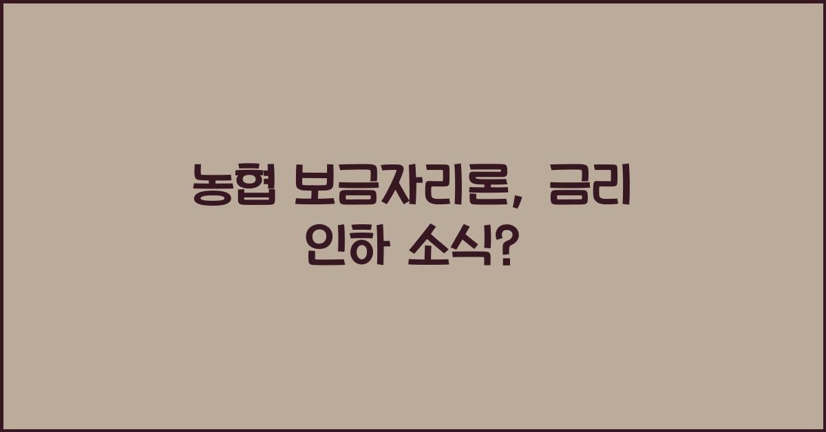 농협 보금자리론
