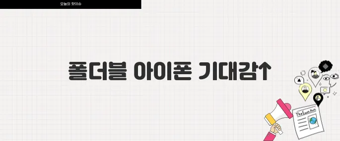 애플 폴더블 아이폰 출시 임박 예상 출시일과 스펙 루머 총정리