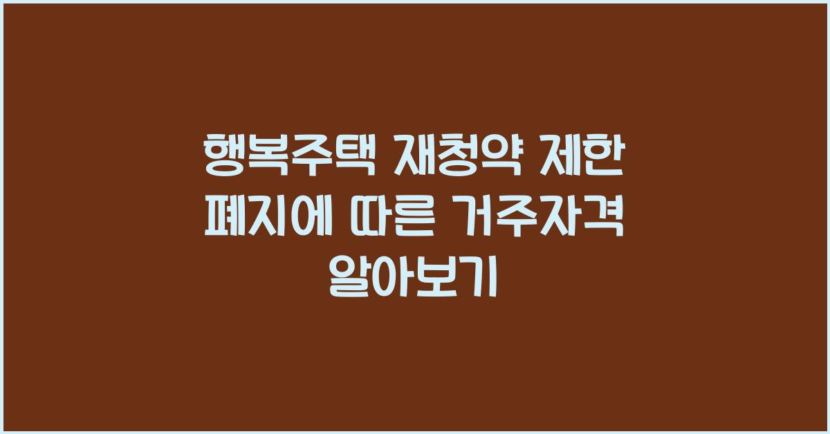 행복주택 재청약 제한 폐지에 따른 거주자격